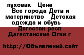 GF ferre пуховик › Цена ­ 9 000 - Все города Дети и материнство » Детская одежда и обувь   . Дагестан респ.,Дагестанские Огни г.